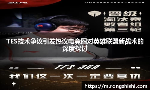 TES技术争议引发热议电竞圈对英雄联盟新战术的深度探讨