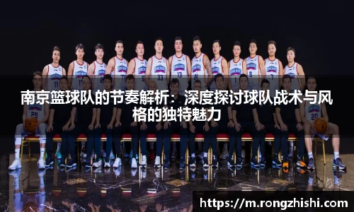 南京篮球队的节奏解析：深度探讨球队战术与风格的独特魅力