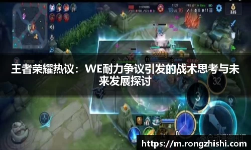 王者荣耀热议：WE耐力争议引发的战术思考与未来发展探讨