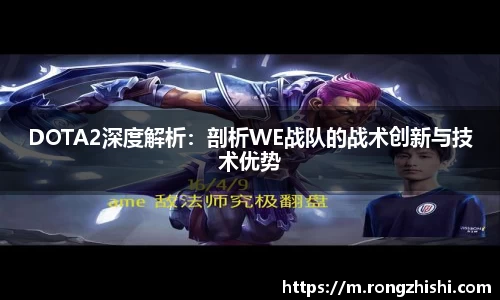 DOTA2深度解析：剖析WE战队的战术创新与技术优势