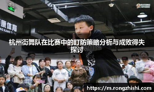 杭州街舞队在比赛中的盯防策略分析与成败得失探讨