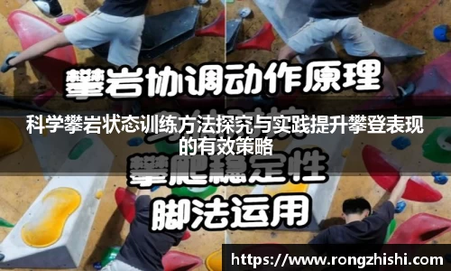 科学攀岩状态训练方法探究与实践提升攀登表现的有效策略