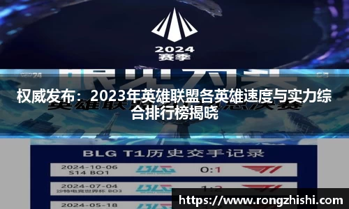 权威发布：2023年英雄联盟各英雄速度与实力综合排行榜揭晓