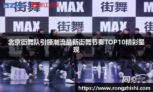 北京街舞队引领潮流最新街舞节奏TOP10精彩呈现