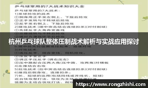 杭州乒乓球队整体压制战术解析与实战应用探讨