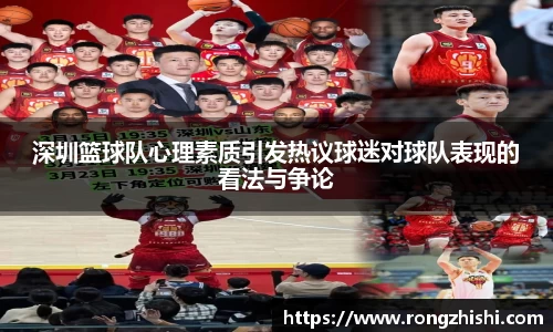 深圳篮球队心理素质引发热议球迷对球队表现的看法与争论