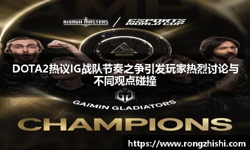 DOTA2热议IG战队节奏之争引发玩家热烈讨论与不同观点碰撞