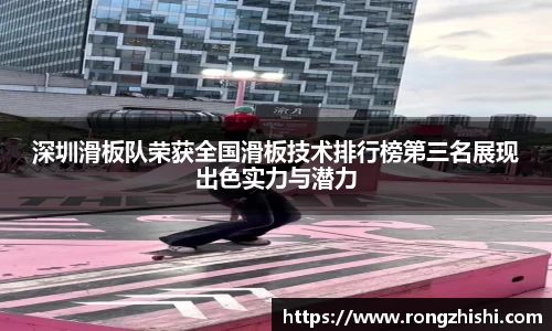 深圳滑板队荣获全国滑板技术排行榜第三名展现出色实力与潜力