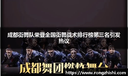 成都街舞队荣登全国街舞战术排行榜第三名引发热议