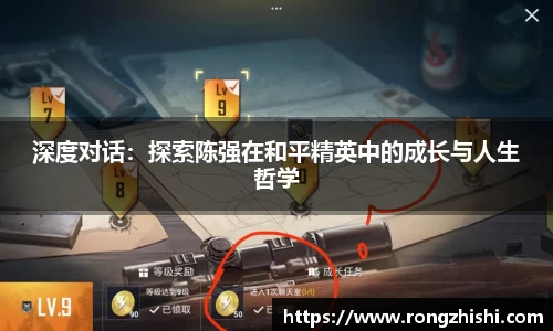 深度对话：探索陈强在和平精英中的成长与人生哲学