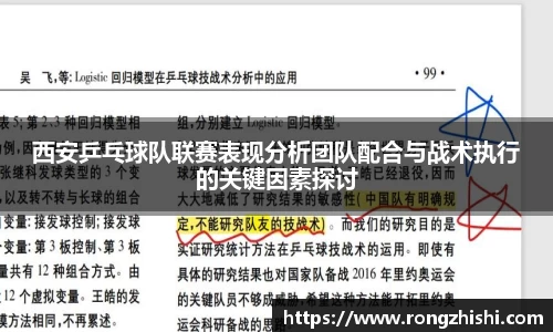 西安乒乓球队联赛表现分析团队配合与战术执行的关键因素探讨