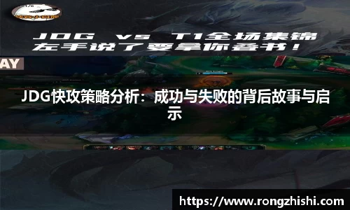 JDG快攻策略分析：成功与失败的背后故事与启示