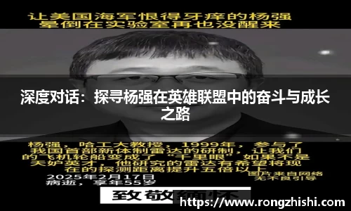 深度对话：探寻杨强在英雄联盟中的奋斗与成长之路