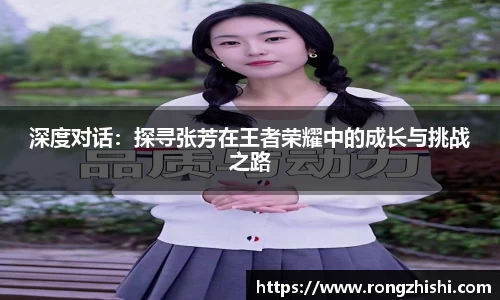 深度对话：探寻张芳在王者荣耀中的成长与挑战之路