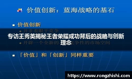 专访王秀英揭秘王者荣耀成功背后的战略与创新理念