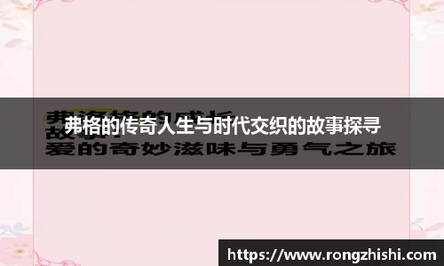 弗格的传奇人生与时代交织的故事探寻