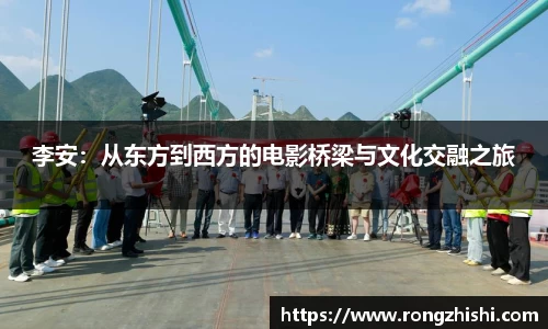 李安：从东方到西方的电影桥梁与文化交融之旅