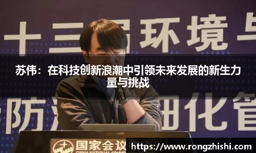 苏伟：在科技创新浪潮中引领未来发展的新生力量与挑战