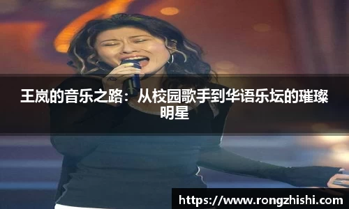 王岚的音乐之路：从校园歌手到华语乐坛的璀璨明星