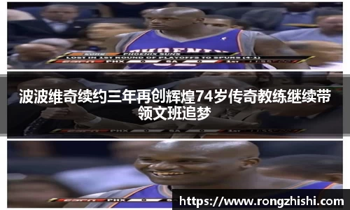 波波维奇续约三年再创辉煌74岁传奇教练继续带领文班追梦