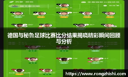 德国与秘鲁足球比赛比分结果揭晓精彩瞬间回顾与分析