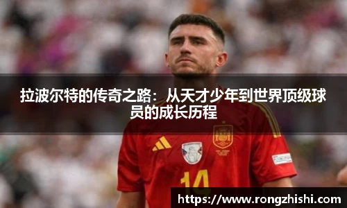 拉波尔特的传奇之路：从天才少年到世界顶级球员的成长历程