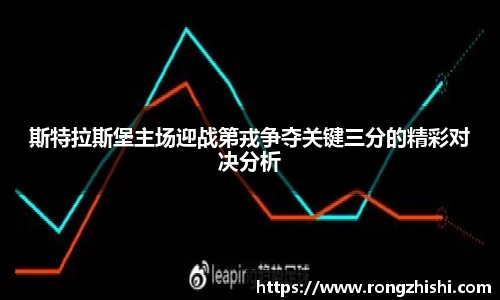 斯特拉斯堡主场迎战第戎争夺关键三分的精彩对决分析