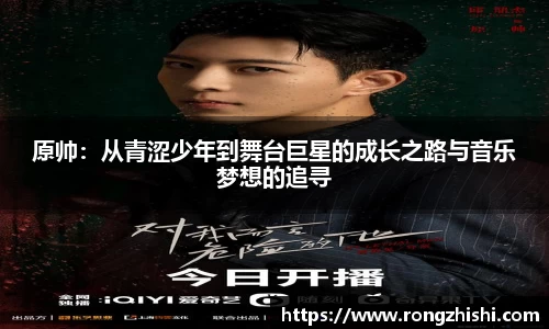 原帅：从青涩少年到舞台巨星的成长之路与音乐梦想的追寻