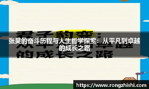 张昊的奋斗历程与人生哲学探索：从平凡到卓越的成长之路