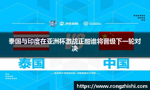 泰国与印度在亚洲杯激战正酣谁将晋级下一轮对决