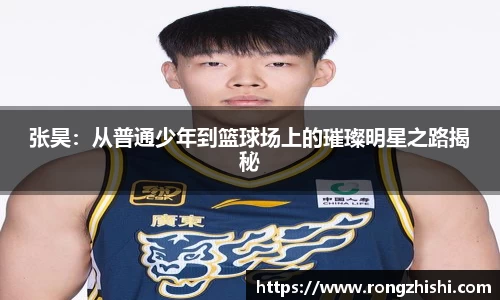 张昊：从普通少年到篮球场上的璀璨明星之路揭秘