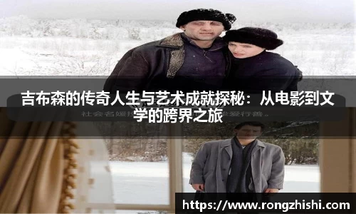 吉布森的传奇人生与艺术成就探秘：从电影到文学的跨界之旅