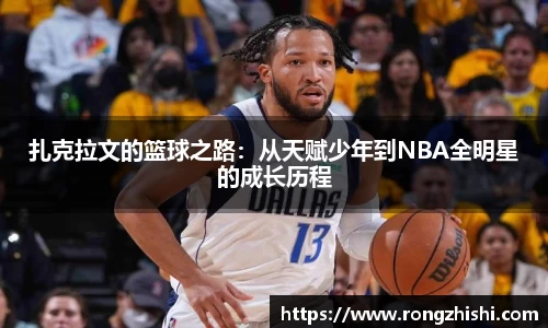 扎克拉文的篮球之路：从天赋少年到NBA全明星的成长历程