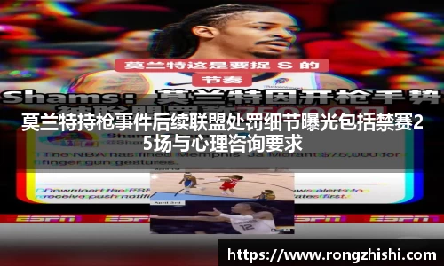莫兰特持枪事件后续联盟处罚细节曝光包括禁赛25场与心理咨询要求