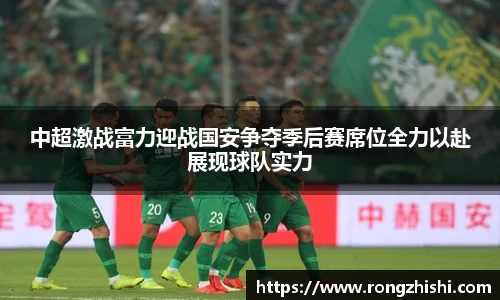 中超激战富力迎战国安争夺季后赛席位全力以赴展现球队实力