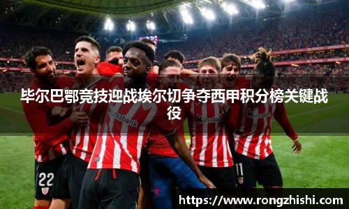 毕尔巴鄂竞技迎战埃尔切争夺西甲积分榜关键战役