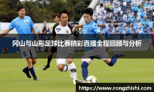 冈山与山形足球比赛精彩直播全程回顾与分析