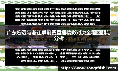 广东宏远与浙江季前赛直播精彩对决全程回顾与分析