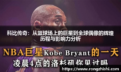 科比传奇：从篮球场上的巨星到全球偶像的辉煌历程与影响力分析