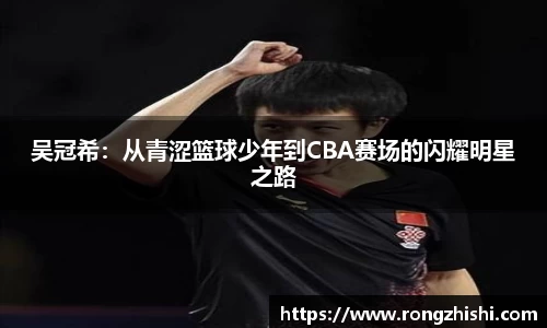 吴冠希：从青涩篮球少年到CBA赛场的闪耀明星之路