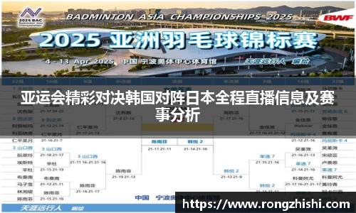 亚运会精彩对决韩国对阵日本全程直播信息及赛事分析