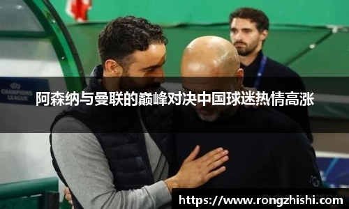 阿森纳与曼联的巅峰对决中国球迷热情高涨