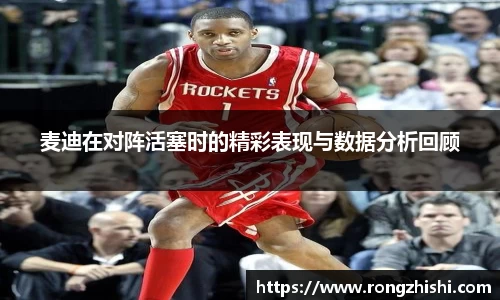 麦迪在对阵活塞时的精彩表现与数据分析回顾