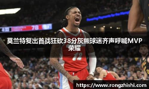莫兰特复出首战狂砍38分灰熊球迷齐声呼喊MVP荣耀