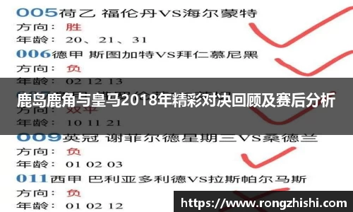 鹿岛鹿角与皇马2018年精彩对决回顾及赛后分析