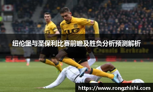 纽伦堡与圣保利比赛前瞻及胜负分析预测解析