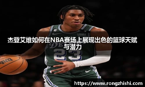 杰登艾维如何在NBA赛场上展现出色的篮球天赋与潜力