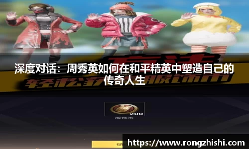 深度对话：周秀英如何在和平精英中塑造自己的传奇人生