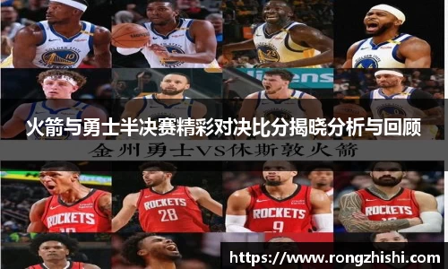 火箭与勇士半决赛精彩对决比分揭晓分析与回顾