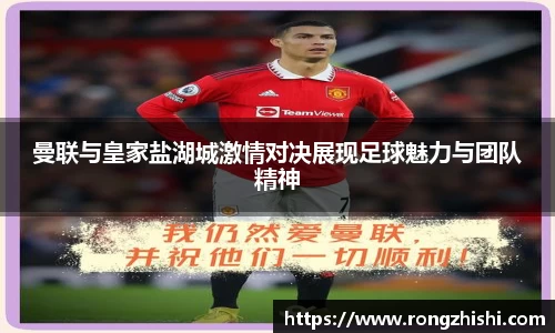 曼联与皇家盐湖城激情对决展现足球魅力与团队精神